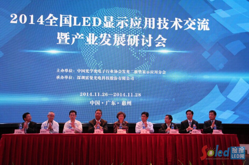 2014全國(guó)LED顯示應(yīng)用技術(shù)交流暨產(chǎn)業(yè)發(fā)展研討會(huì)開(kāi)幕式