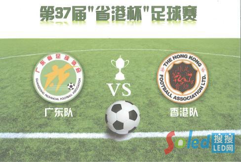 第37屆“省港杯”足球賽